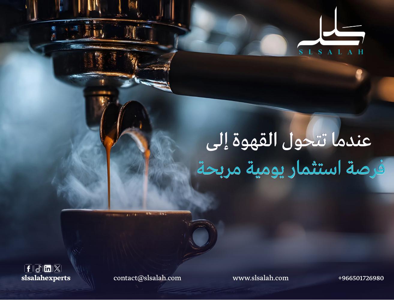 دراسة جدوى مشروع كوفي شباك في السعودية: